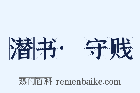 潜书·守贱是什么意思的图片